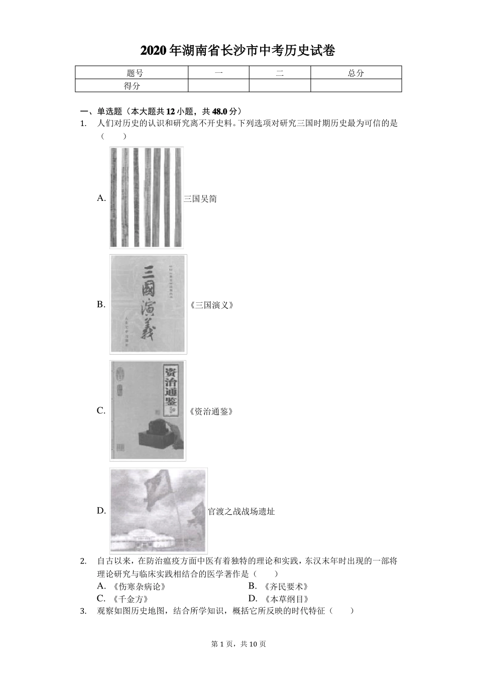 2020年湖南长沙中考历史试卷_第1页