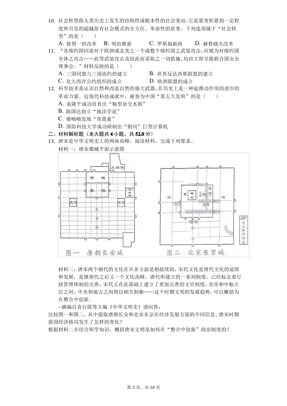 2020年湖南长沙中考历史试卷_第3页