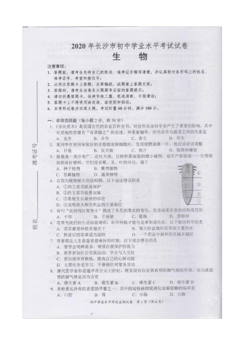 2020年湖南长沙中考生物试题及答案_第1页