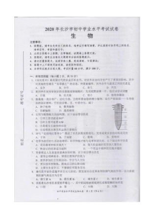 2020年湖南长沙中考生物试题及答案