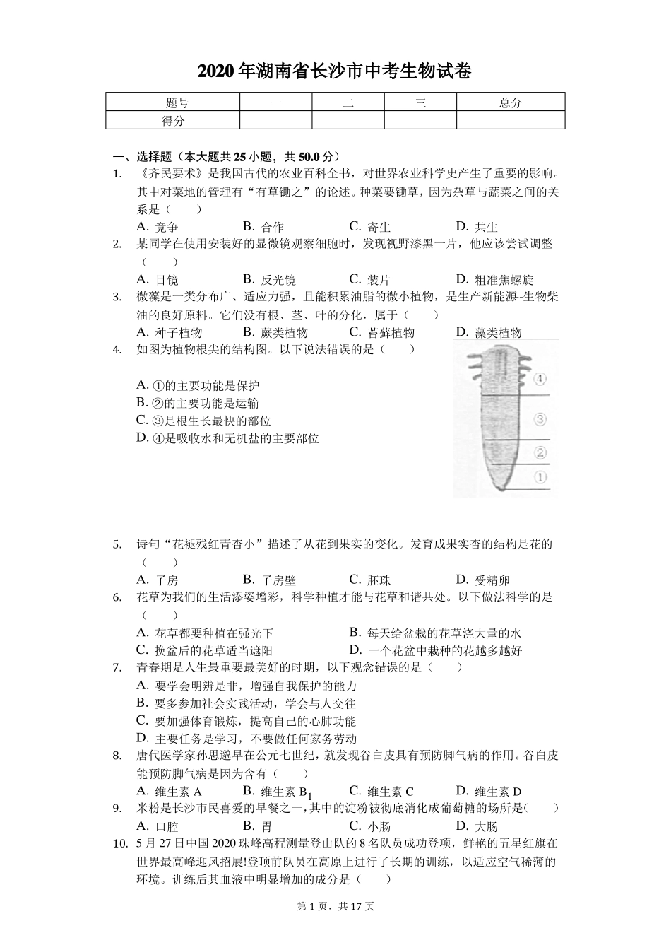 2020年湖南长沙中考生物试卷_第1页
