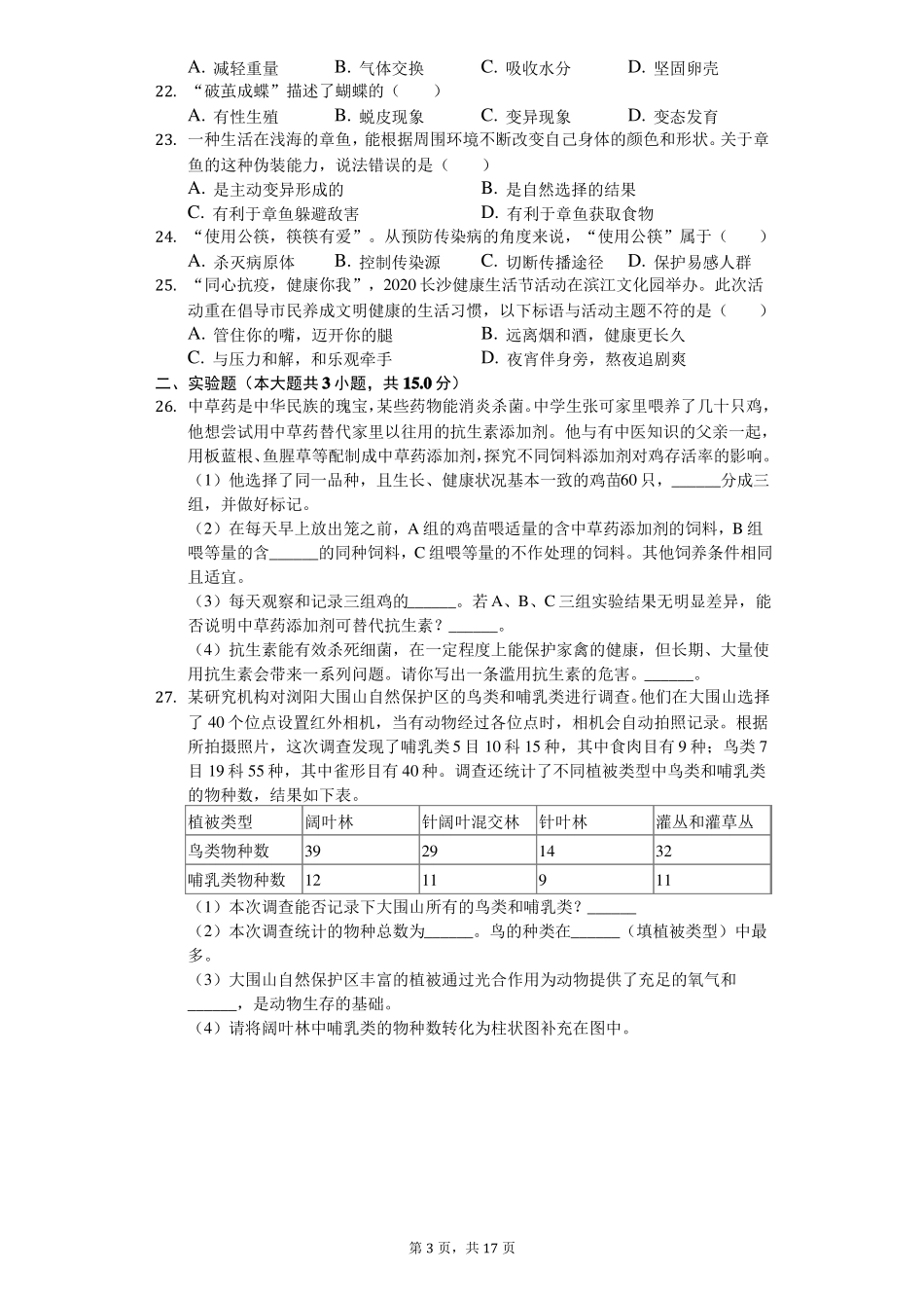 2020年湖南长沙中考生物试卷_第3页