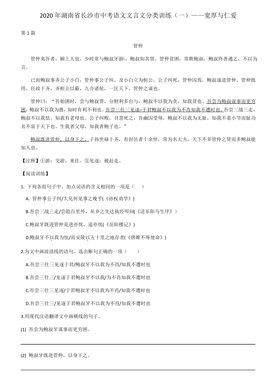 2020年湖南长沙中考语文文言文分类训练一——宽厚和仁爱_第1页