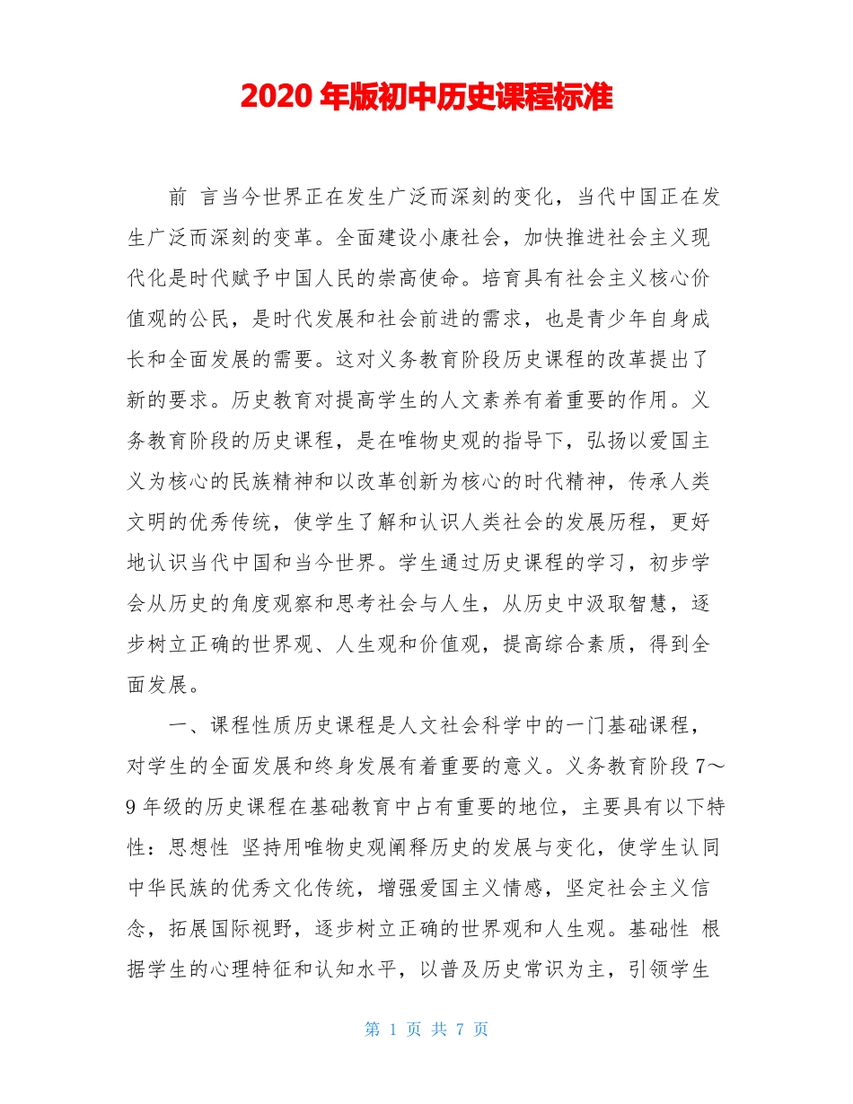 2020年版初中历史课程标准_第1页