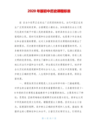 2020年版初中历史课程标准