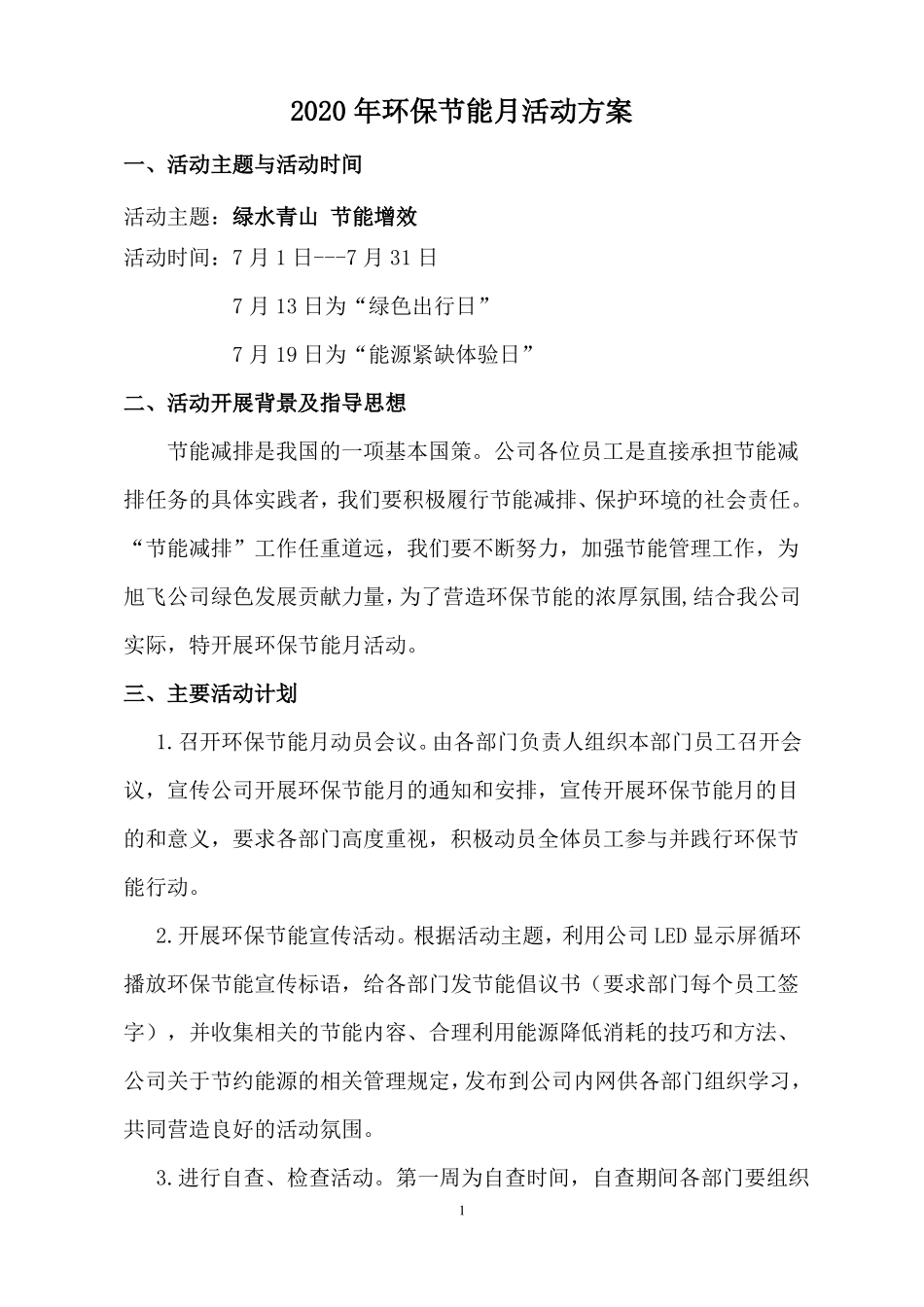 2020年环保节能月活动方案_第1页