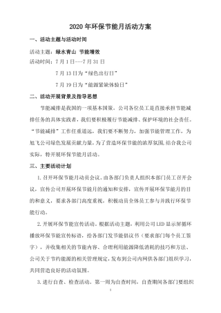 2020年环保节能月活动方案