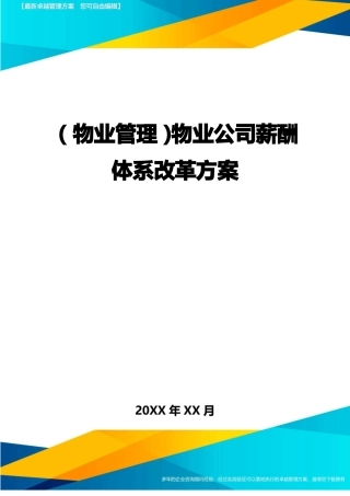 2020年物业管理物业公司薪酬体系改革方案