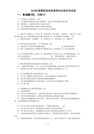 2020年爱婴医院母乳喂养知识培训考试卷