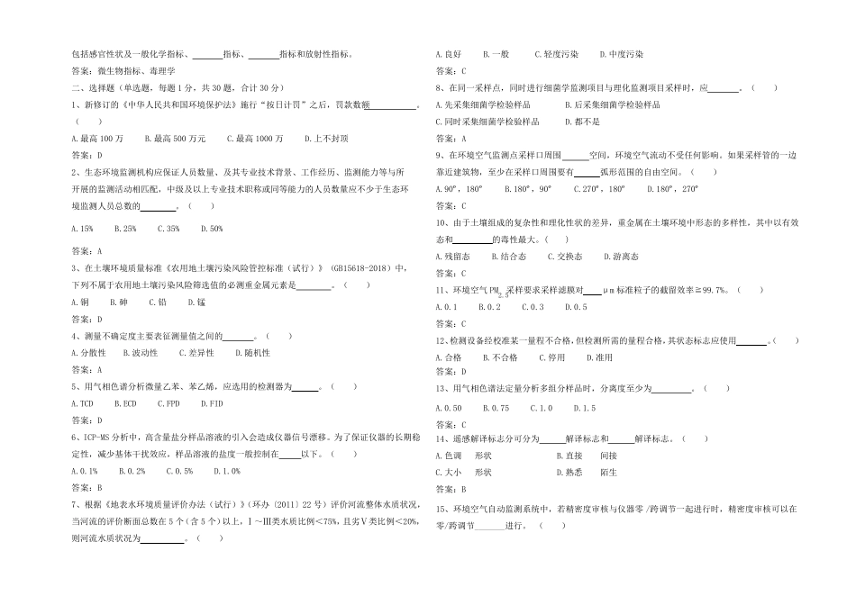 2020年生态环境监测专业技术人员入职考试模拟试卷_第2页