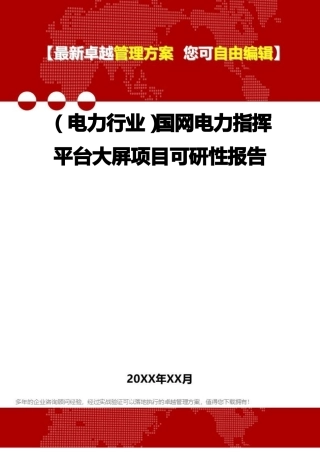 2020年电力行业国网电力指挥平台大屏项目可研性报告