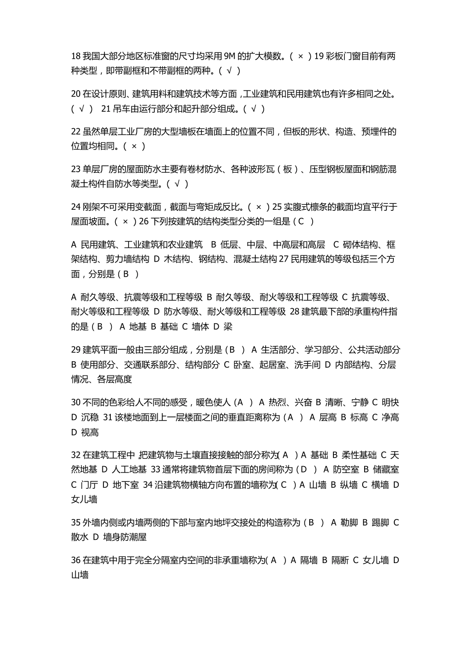 2020年电大建筑构造考试试题两套附全答案【考前推荐】_第2页