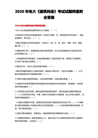 2020年电大建筑构造考试试题两套附全答案【考前推荐】