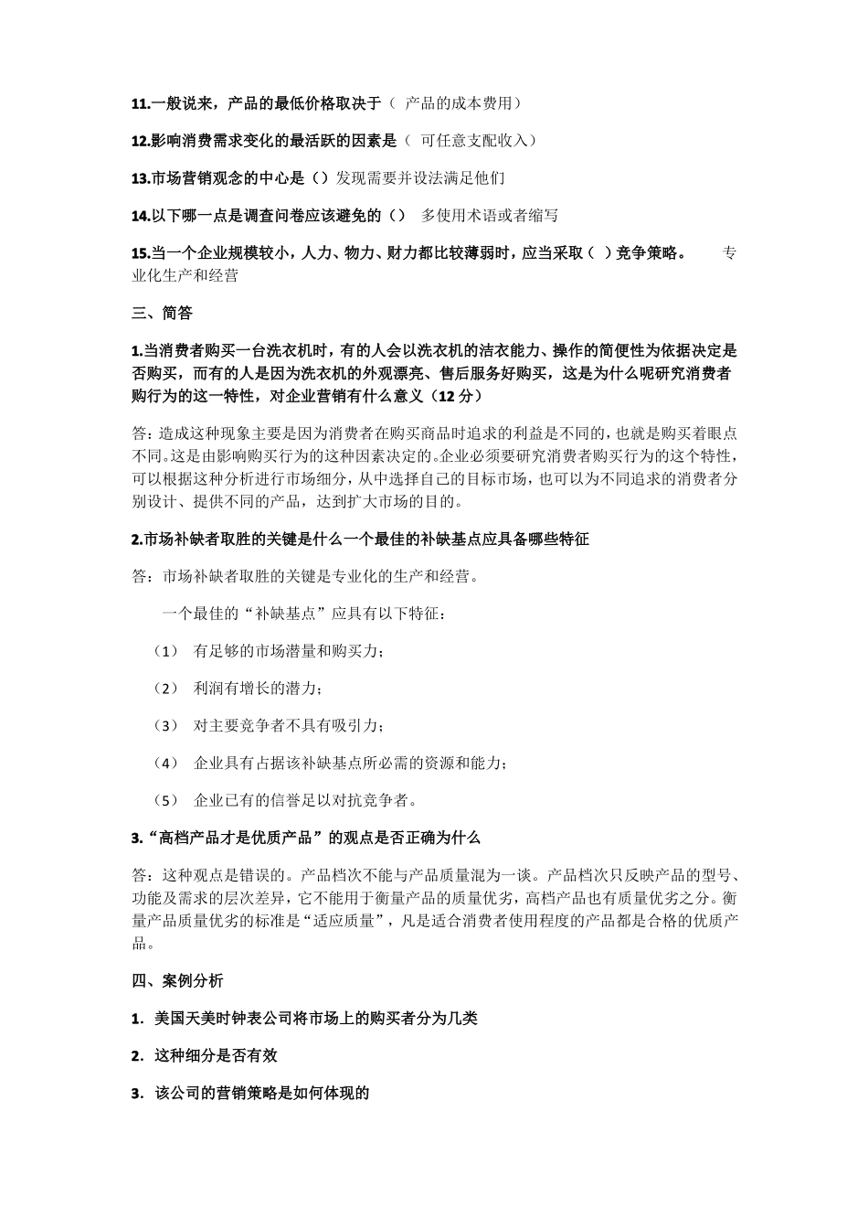 2020年电大场营销学模拟测试题答案_第2页