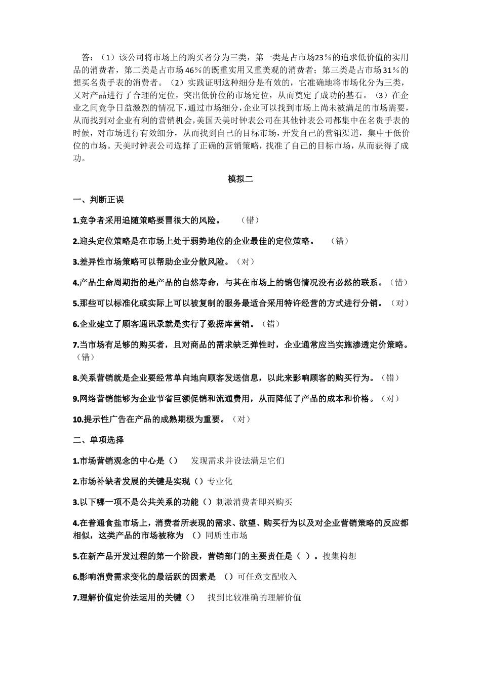 2020年电大场营销学模拟测试题答案_第3页