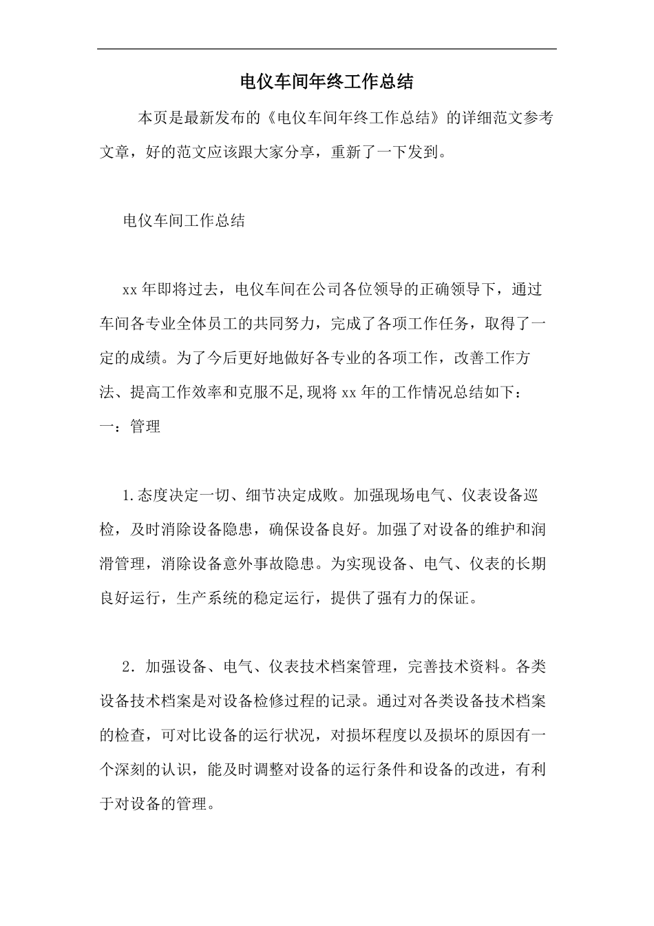 2020年电仪车间年终工作总结_第1页