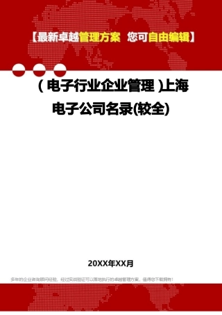 2020年电子行业企业管理上海电子公司名录较全