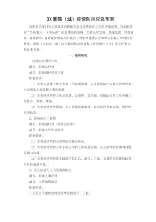 2020年电影院、剧院疫情防控工作应急预案经典