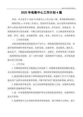 2020年电教中心工作计划4篇