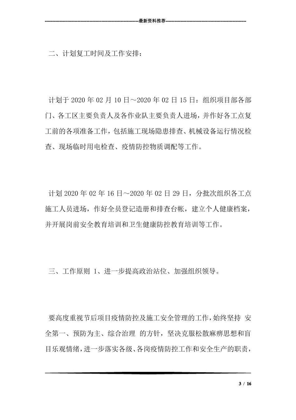 2020年疫情防控封闭施工组织方案_第3页