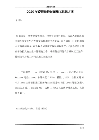 2020年疫情防控封闭施工组织方案