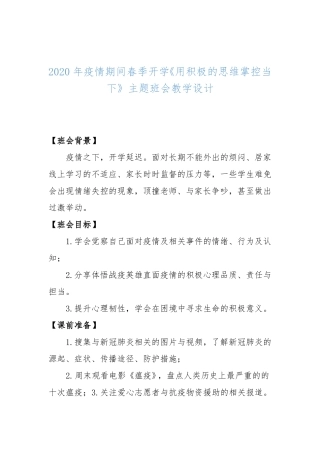 2020年疫情期间春季开学用积极的思维掌控当下主题班会教学设计