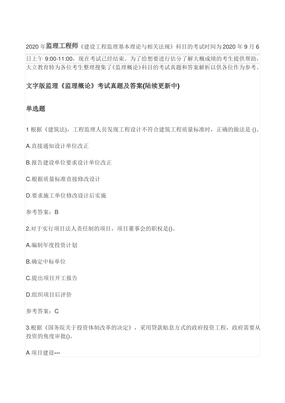 2020年监理概论考试答案_第1页