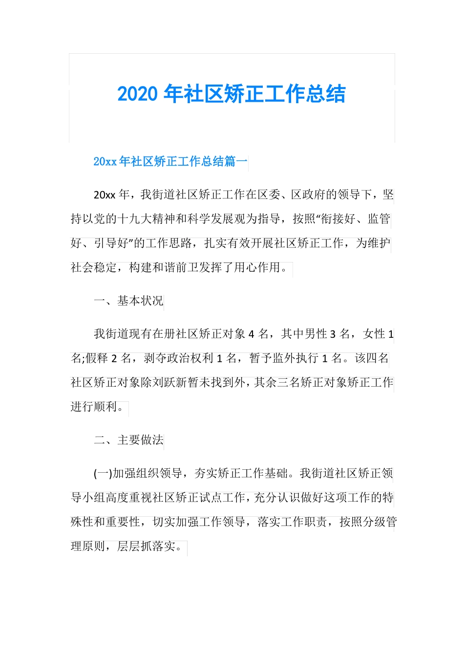 2020年社区矫正工作总结_第1页