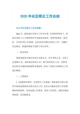 2020年社区矫正工作总结