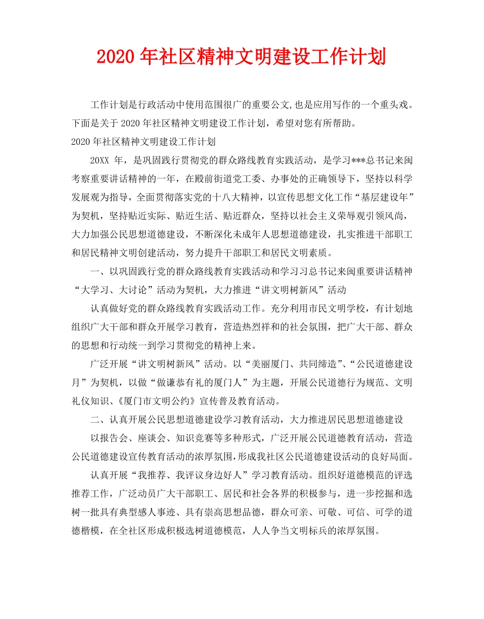 2020年社区精神文明建设工作计划_第1页