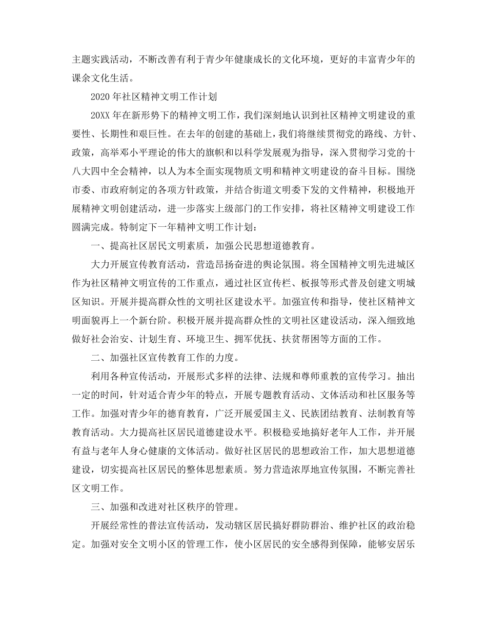 2020年社区精神文明建设工作计划_第3页