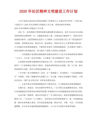 2020年社区精神文明建设工作计划