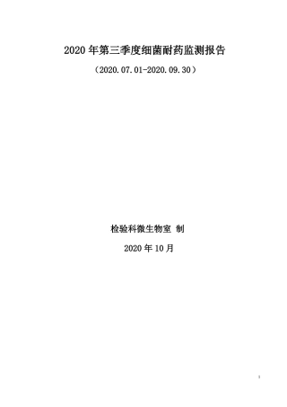 2020年第三季度细菌耐药监测报告