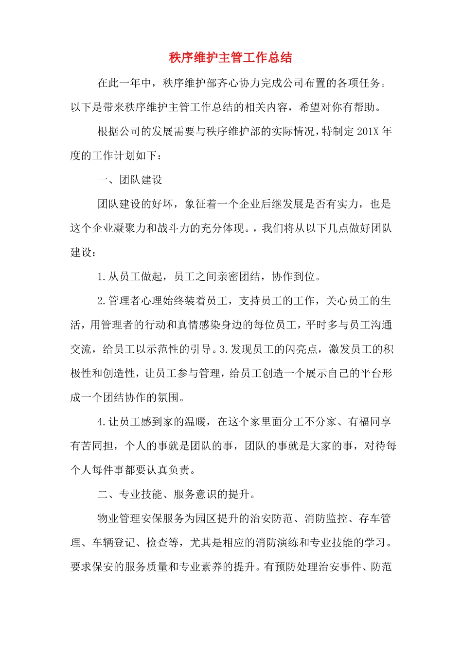 2020年秩序维护主管工作总结_第1页