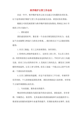 2020年秩序维护主管工作总结