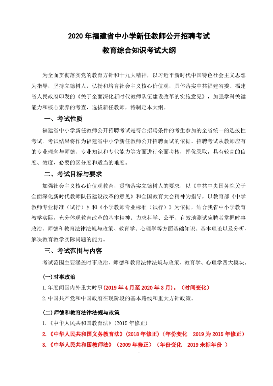 2020年福建教师招聘考试中小学教育综合知识考试大纲新旧对比标红版_第1页