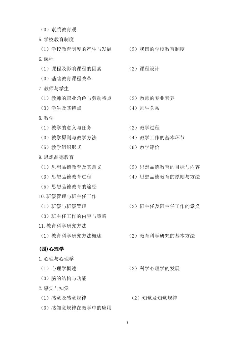 2020年福建教师招聘考试中小学教育综合知识考试大纲新旧对比标红版_第3页