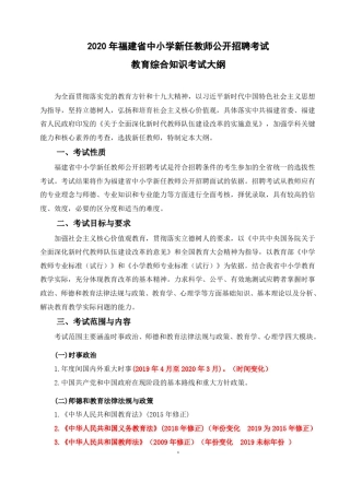 2020年福建教师招聘考试中小学教育综合知识考试大纲新旧对比标红版