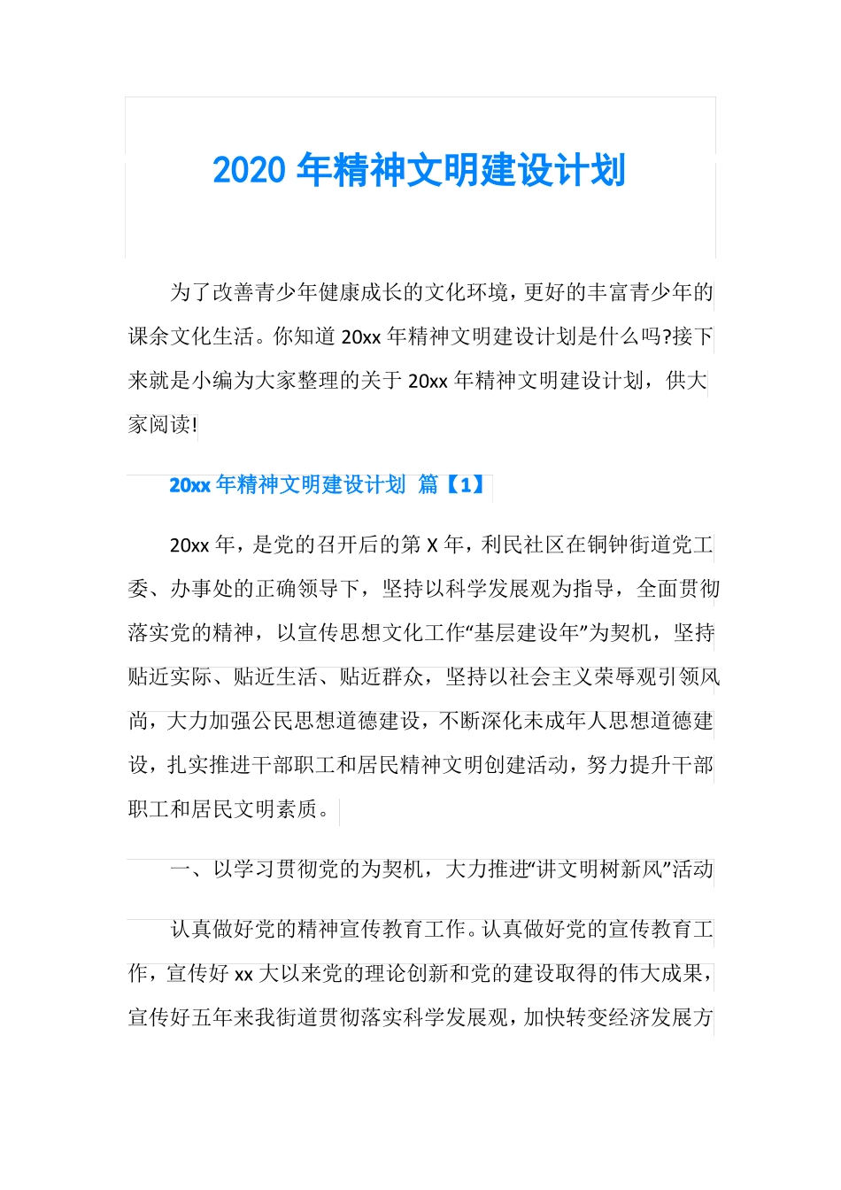 2020年精神文明建设计划_第1页