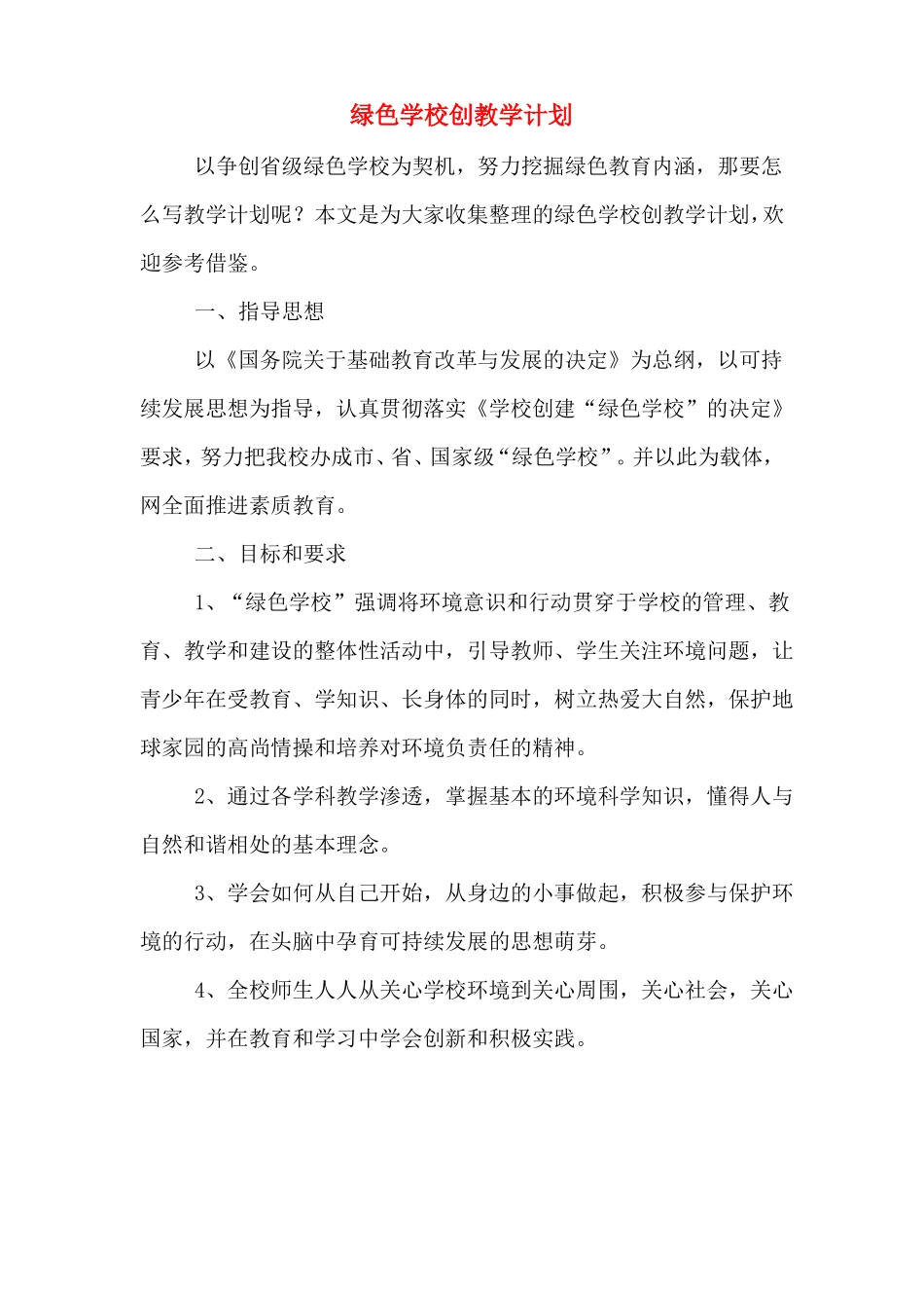 2020年绿色学校创教学计划_第1页