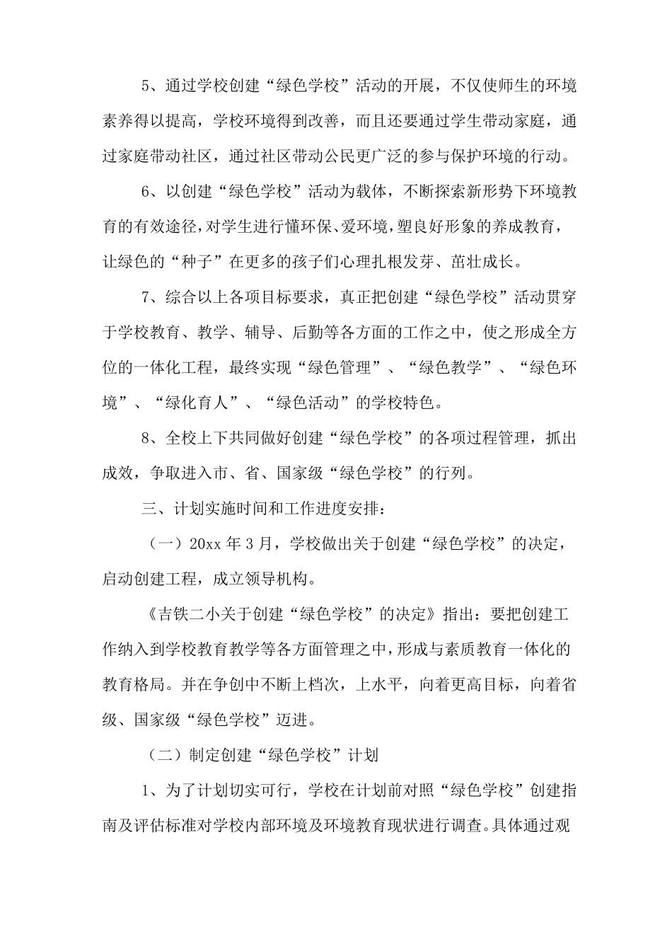 2020年绿色学校创教学计划_第2页