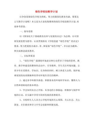 2020年绿色学校创教学计划