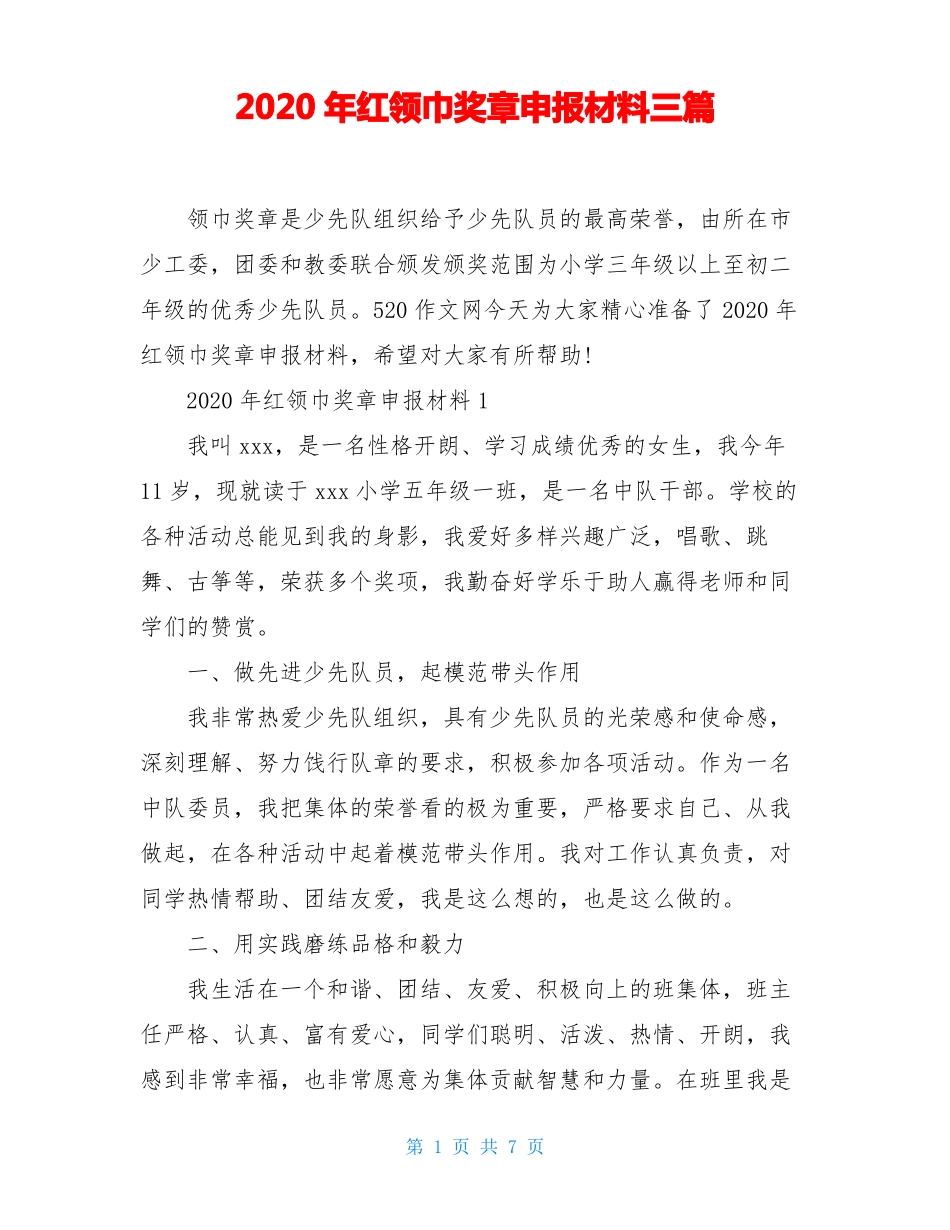 2020年红领巾奖章申报材料三篇_第1页