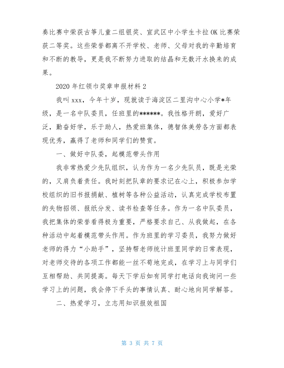 2020年红领巾奖章申报材料三篇_第3页