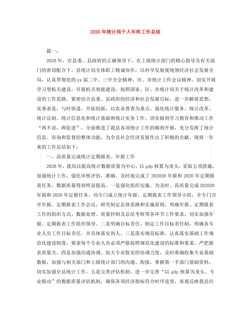 2020年统计局个人年终工作总结_第1页