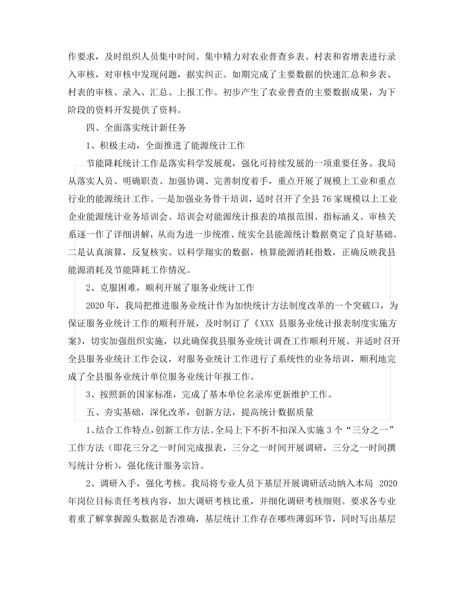 2020年统计局个人年终工作总结_第3页