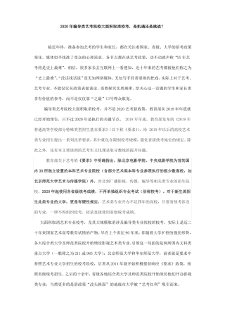 2020年编导类艺考院校大面积取消校考,是机遇还是挑战？