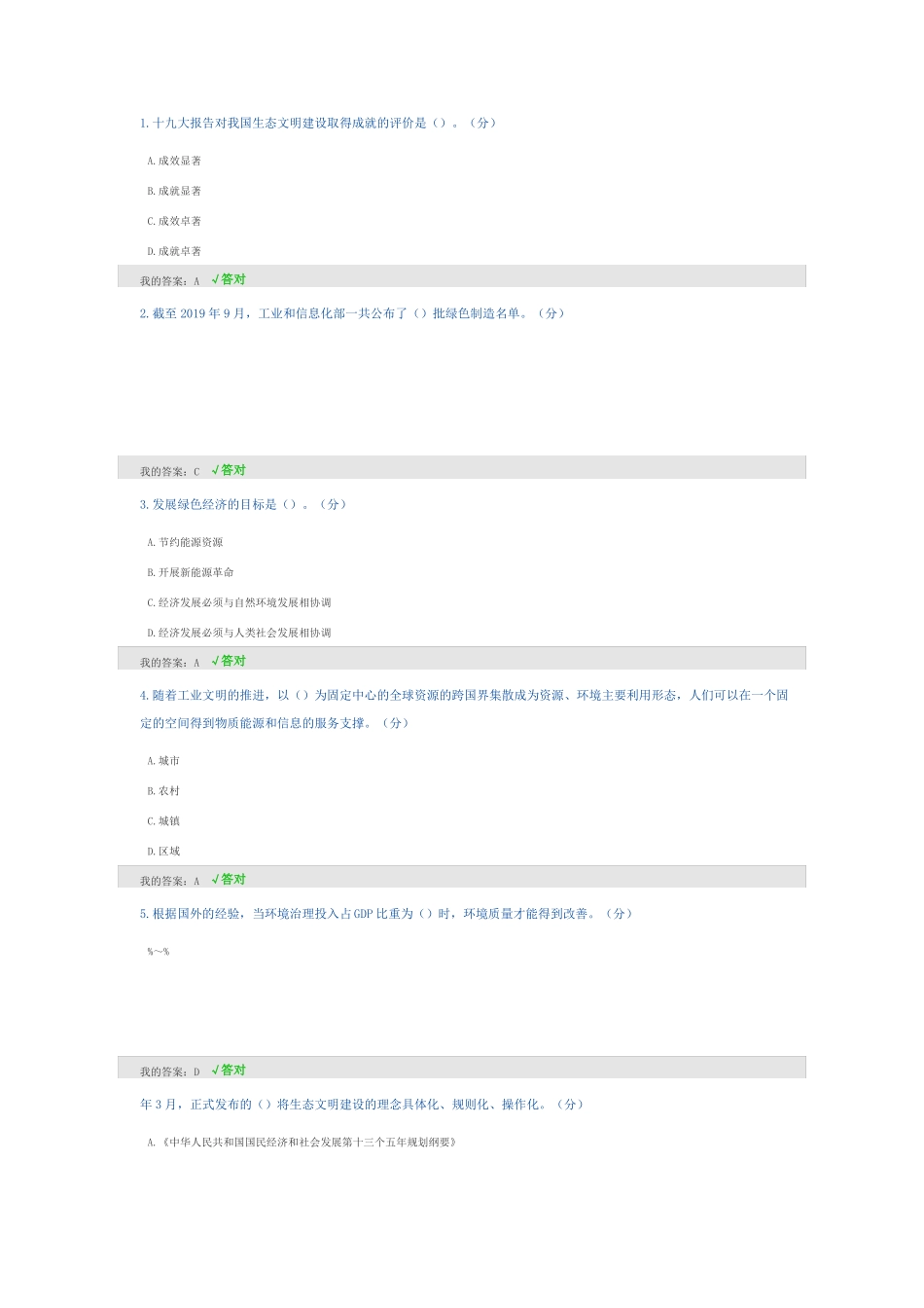 2020年继续教育答案生态文明建设读本答案第三套82分_第1页