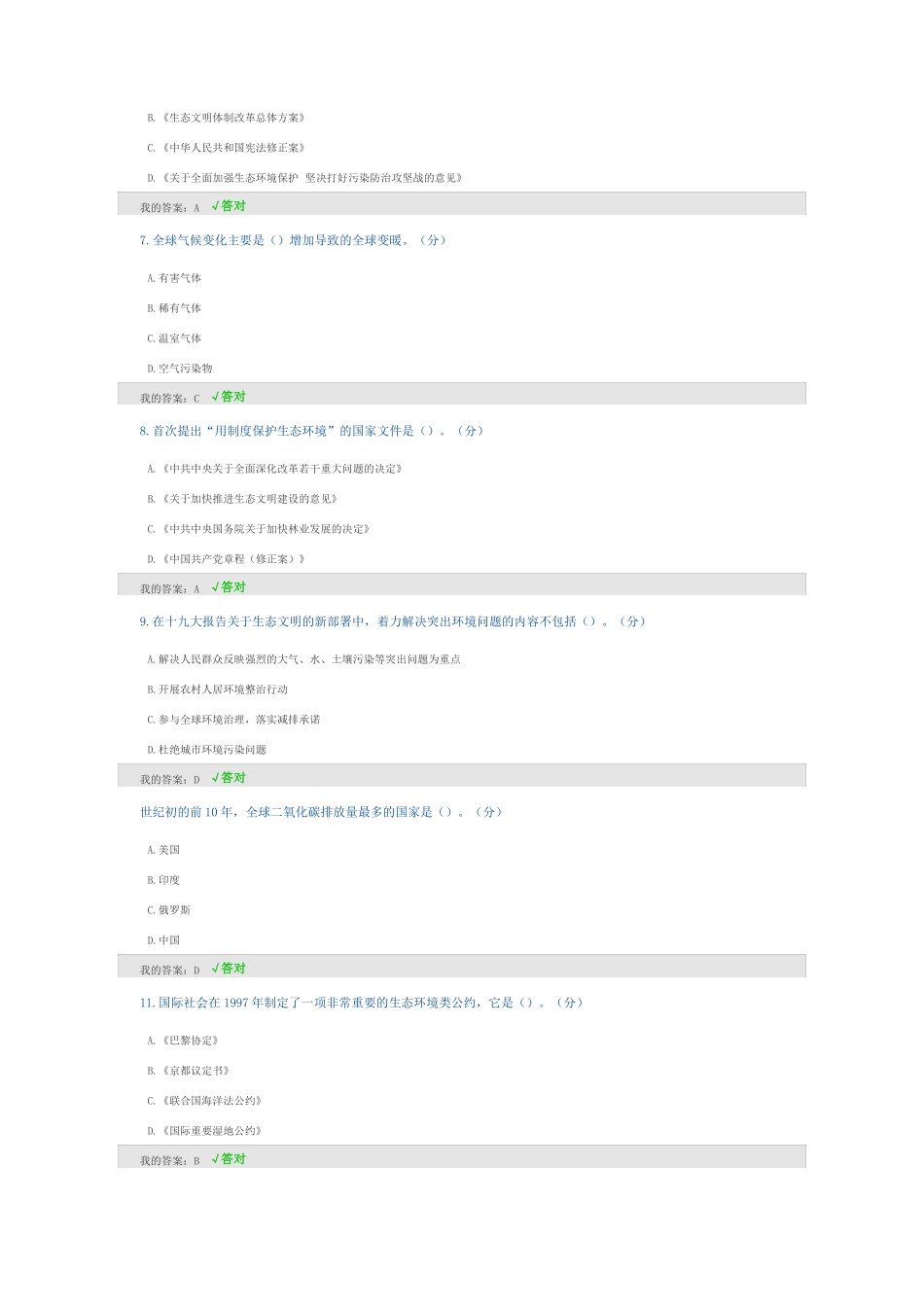 2020年继续教育答案生态文明建设读本答案第三套82分_第2页