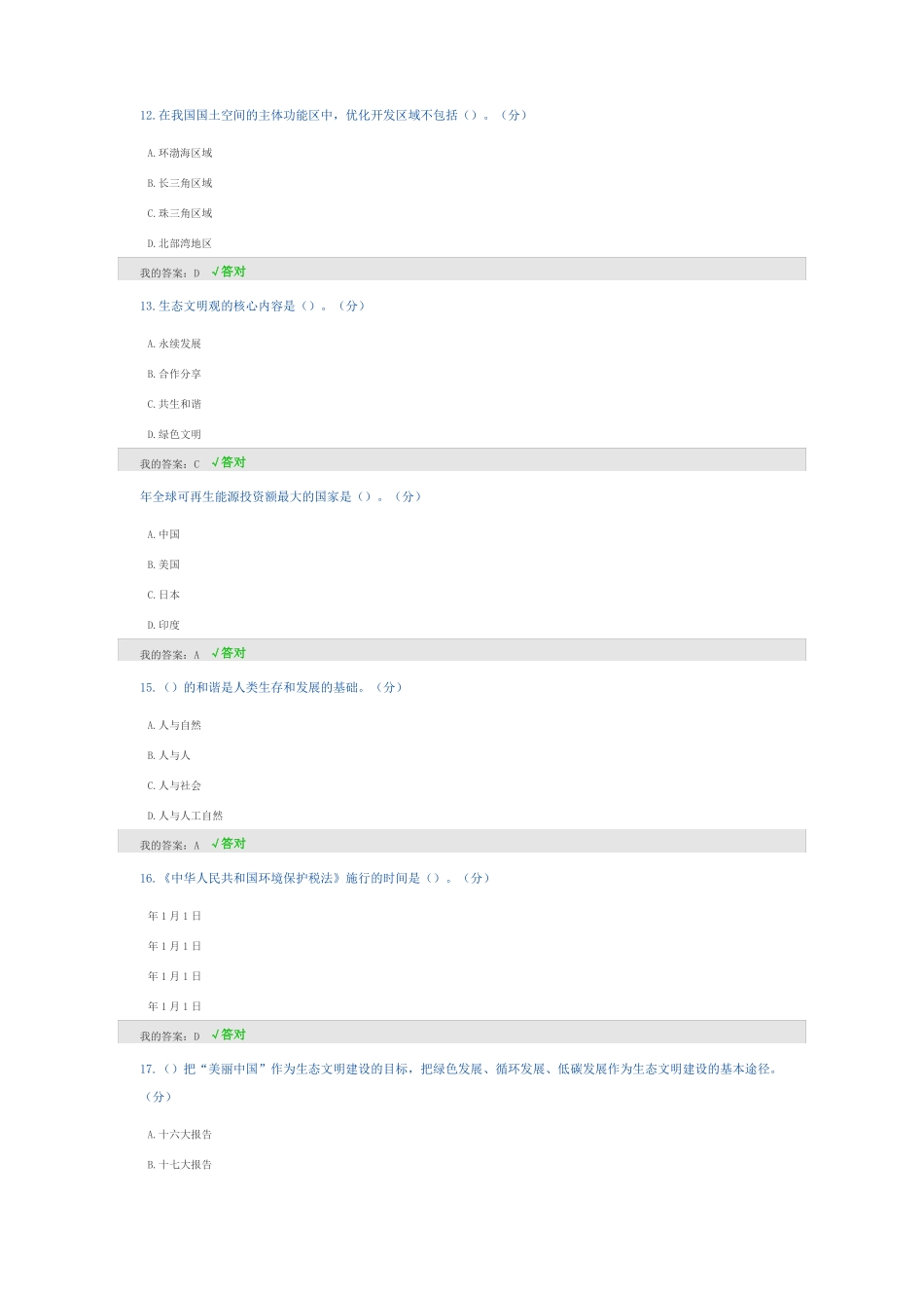 2020年继续教育答案生态文明建设读本答案第三套82分_第3页